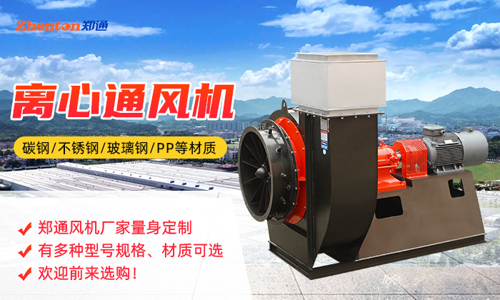 離心通風(fēng)機(jī)的類型有哪些,快來(lái)看看吧!