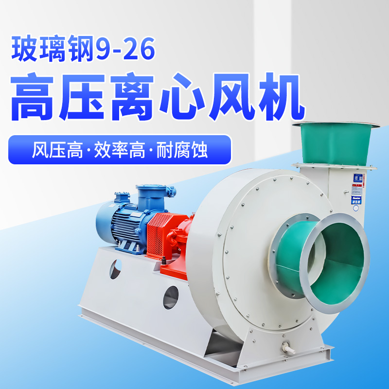 玻璃鋼離心風(fēng)機(jī)有哪些特性？看鄭通離心風(fēng)機(jī)廠家的講解
